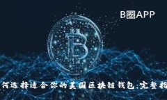 如何选择适合你的美国区块链钱包：完整指南