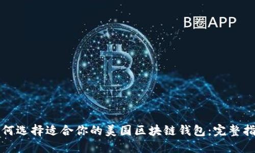 如何选择适合你的美国区块链钱包：完整指南