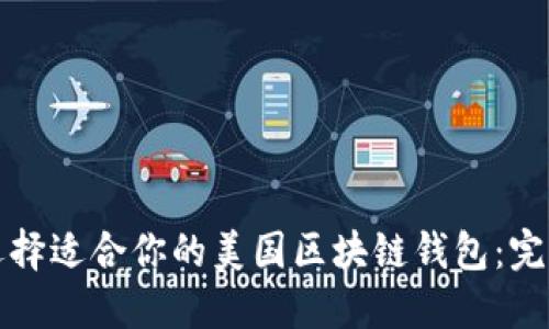 如何选择适合你的美国区块链钱包：完整指南