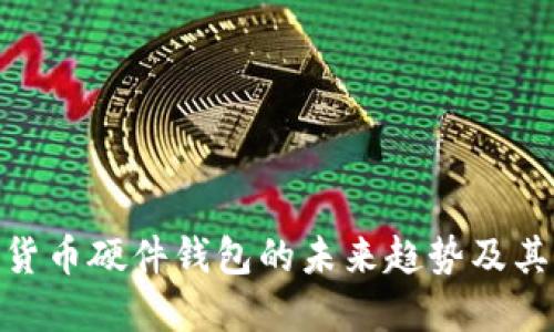 数字货币硬件钱包的未来趋势及其影响