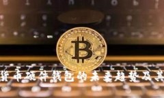 数字货币硬件钱包的未来趋势及其影响