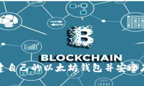 如何轻松搭建自己的以太坊钱包并安全存储数字资产