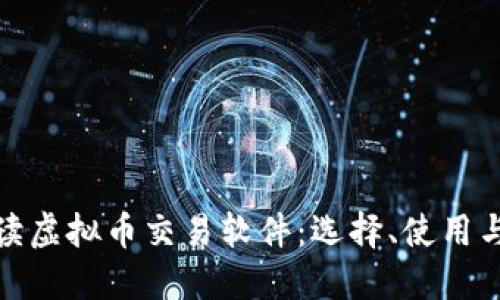 彻底解读虚拟币交易软件：选择、使用与安全性