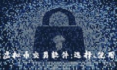 彻底解读虚拟币交易软件：选择、使用与安全性