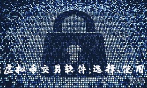 彻底解读虚拟币交易软件：选择、使用与安全性