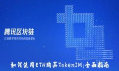   如何使用ETH购买TokenIM：全面指南