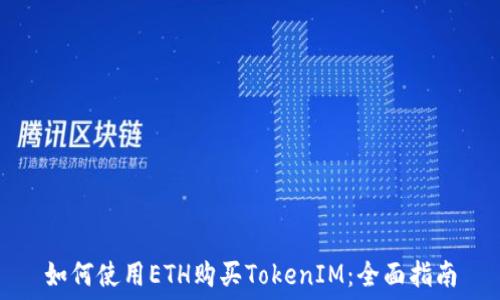   
如何使用ETH购买TokenIM：全面指南