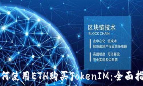   
如何使用ETH购买TokenIM：全面指南