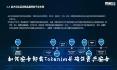 如何安全卸载Tokenim并确保资产安全
