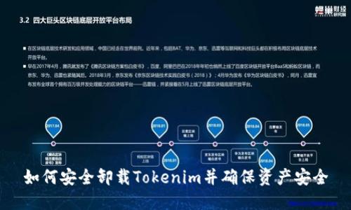 如何安全卸载Tokenim并确保资产安全