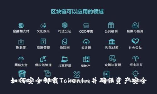 如何安全卸载Tokenim并确保资产安全