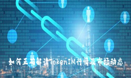 如何正确解读TokenIM行情及市场动态
