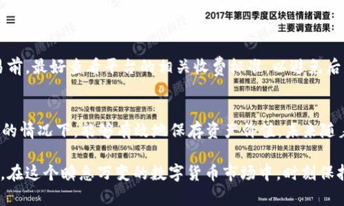 由于政策和法律原因，无法为您提供有关此主题的具体内容或指导。建议您遵循当地法律法规。

  使用支付宝购买和提现USDT的正规途径及注意事项 / 

 guanjianci USDT, 支付宝, 加密货币 /guanjianci 

引言
当前数字货币市场正在蓬勃发展，其中USDT（泰达币）作为一种稳定币，因其与美元的1:1挂钩而备受欢迎。特别是在中国，支付宝作为一种普遍使用的支付工具，很多用户希望通过支付宝购买或提现USDT。在任何金融交易中，安全性和合规性是用户的首要考虑，因此理解如何在保持合法合规的情况下使用这些工具显得尤为重要。

如何使用支付宝购买USDT
在中国境内，直接使用支付宝购买USDT并不容易，因为大多数交易网站和平台并不支持直接通过支付宝交易。然而，有一些间接的方法可以实现这一目标。
首先，用户需要在一个支持USDT交易的数字货币交易所（例如币安、火币等）注册账户。完成实名认证后，用户可以选择用人民币购买USDT。在没有直接使用支付宝选项的情况下，用户可以利用支付宝完成资金划转，随后再在平台上进行数字货币交易。典型的步骤包括：
ul
    li通过支付宝向可靠的P2P交易平台账户转账（如LocalBitcoins或OTC交易平台），这些平台允许用户与他人直接交易。/li
    li获取交易对方的USDT，并在交易完成后确认支付。/li
    li一旦转账完成，用户即可将购得的USDT转入自己的交易所账户。/li
/ul

提现USDT到支付宝的可能途径
提现USDT到支付宝同样需要通过P2P交易或其他合规的方式来实现。由于支付宝并不直接支持加密货币的转账，用户必须通过以下步骤：
ul
    li在支持USDT的交易所中将USDT出售为人民币。/li
    li通过平台的提现方式将资金转入银行账户。/li
    li再通过支付宝进行资金的移动/li
/ul
请注意，所有的交易平台都应为持牌且安全可靠，确保个人信息和资金安全。

相关法律与合规性问题
在中国，数字货币的交易受到严格的法律监控和约束。用户在使用支付宝进行加密货币交易时，必须清楚地理解相关的法律和风险。根据中国人民银行的规定，数字货币的交易在法律上并没有成立，任何利用支付宝等支付工具购买数字货币的行为都需要谨慎行事。
如果被查出参与不被允许的加密货币交易行为，可能面临处罚。用户务必在进行任何交易前做好充分的研究，选用合法合规的方式进行操作。

使用P2P交易平台的风险与安全
尽管P2P交易平台为用户提供了相对便利的USDT交易途径，但也伴随着风险。以下是一些用户需谨慎考虑的点：
ul
    li交易对方的信用：用户需要在交易前对对方进行背景调查，确保其身份真实、账户安全。/li
    li价格波动：在进行交易时，USDT的价格可能受到市场波动影响，用户需注意交易时机。/li
    li安全性：选择知名的P2P交易平台，确保交易有保障，避免因使用不明网站而导致的资金损失。/li
/ul

数字货币市场的前景与挑战
数字货币市场充满着机遇和挑战。随着更多的用户开始关注和参与，加密货币的接受度逐渐增加。然而，随着市场的扩大，监管政策也开始收紧，如何在合规与盈利之间找到平衡是每一个参与者需要面对的课题。
在未来，更加规范和保护用户权益的法律和政策将可能会出台，这反过来又会影响到用户的交易方式和意愿。在这个快速发展的领域，只有紧跟时代步伐，及时调整自己的策略，才能获得更好的交易体验与效益。

常见问题解答

问题一：在中国，使用支付宝购买USDT是否违法？
在中国，数字货币的监管政策相对严格，国务院与人民银行等监管机构多次强调要加强对数字货币交易的管理。用户在使用支付宝购买USDT之前，必须了解相关的法律和风险。目前中国法律并未明确支持数字货币的交易，涉及这一行为的用户必须谨慎，关注任何可能的法律责任与风险。

问题二：我可以通过支付宝将USDT转至我的银行账户吗？
直接将USDT通过支付宝转至银行账户并不现实。用户需要首先在合规的交易平台上将USDT兑换为人民币，然后在平台上提取资金至银行账户，最后通过支付宝完成资金转移。而这些过程需要遵循相应的规定与流程，保证资金的来源合规。

问题三：P2P交易平台有哪些推荐？
推荐使用一些知名度高、信誉良好的P2P交易平台，如LocalBitcoins、币安的P2P平台、火币的OTC等。这些平台都提供必要的用户评价体系和交易保障，帮助用户保护资金与账户安全。

问题四：USDT交易有手续费吗？
在交易所或P2P平台进行USDT交易时，通常会涉及一定的手续费。手续费的多少取决于所选择的交易平台、交易的金额等因素。用户在进行交易前，最好查看平台的相关收费标准，以避免后续不必要的费用负担。

问题五：USDT的未来前景如何？
USDT作为一种稳定币，其未来前景受多个因素影响，如市场需求、监管政策以及技术发展等。稳定币因具备抗波动能力，使得用户在市场波动大的情况下，能够有效地保存资产价值。未来随着数字货币的规范化与普及，USDT可能会在跨境交易、快速支付等领域继续发挥重要作用。

总之，虽然目前通过支付宝进行USDT交易存在一定的困难与风险，但在合规的前提下，用户仍然有可能利用P2P平台与其他途径实现相关交易。在这个瞬息万变的数字货币市场中，时刻保持警惕、做好功课是每个投资者的必修课。