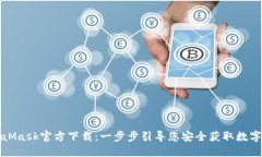 MetaMask官方下载：一步步引导您安全获取数字钱包