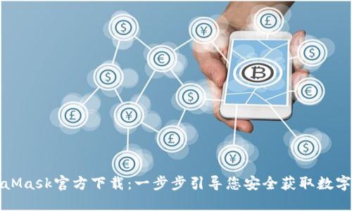 MetaMask官方下载：一步步引导您安全获取数字钱包