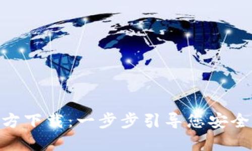 MetaMask官方下载：一步步引导您安全获取数字钱包