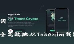 及关键词如何安全高效地从Tokenim钱包提币？