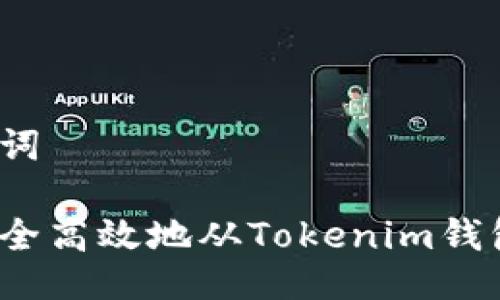 及关键词

如何安全高效地从Tokenim钱包提币？