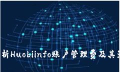  全面解析Huobiinfo账户管理费及其影响因素