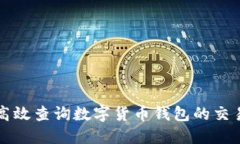 如何高效查询数字货币钱包的交易记录