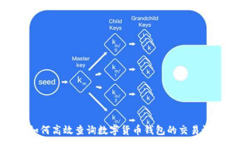 如何高效查询数字货币钱包的交易记录