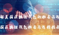 了解美国区块链钱包的排名与选择美国区块链钱