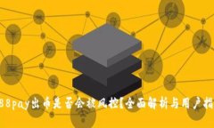 988pay出币是否会被风控？全面解析与用户指南
