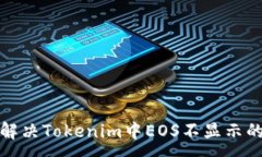:如何解决Tokenim中EOS不显示的问题