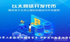 探索世界上最安全的数字货币：保护您的投资的