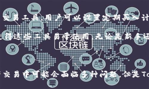    Tokenim：解决数字资产交易问题的理想平台  / 
 guanjianci  Tokenim, OTC交易, 数字资产  /guanjianci 

### Tokenim：解决数字资产交易问题的理想平台

在当今数字经济蓬勃发展的背景下，数字资产交易变得愈加流行。无论是比特币、以太坊还是其他加密货币，这些数字资产都为投资者提供了前所未有的机会。然而，随着市场需求的激增，交易平台的功能和服务也在不断演进。其中，OTC（场外交易）服务正逐渐成为交易者偏好的选择之一。本文将深入探讨Tokenim平台，并推出解决用户在数字资产交易中可能遇到的问题，特别是关于OTC交易的困惑。

#### 1. Tokenim的概述

Tokenim是一家专注于数字资产交易的平台，旨在提供安全、高效、透明的交易体验。该平台不仅支持主流加密货币的现货交易，还致力于推动OTC交易的发展。OTC交易可以理解为一种非公开的交易方式，通常涉及较大笔的资金流动，适合机构投资者和高净值个人。Tokenim通过建立一个用户友好的界面，让所有用户都能享受到便捷的资产交易服务。

#### 2. Tokenim平台的优点

Tokenim的成功离不开其多个核心优势。首先是安全性。数字资产交易在很大程度上依赖于平台的安全性，Tokenim采用领先的安全技术，确保用户资金和数据的安全。其次，平台的流动性相对较高，用户能够迅速完成交易，流动资金高效利用。此外，Tokenim的客服团队全天候在线，为用户解答疑问并提供支持，这对于新手用户尤其重要。

#### 3. OTC交易的重要性

OTC交易为用户提供了一种不同于传统交易所的交易方式。它允许交易者在不影响市场价格的情况下进行大额交易，这一点对于大资金的投资者尤为重要。通过OTC交易，投资者能够私下达成交易，而非通过公开市场，这样可以避免价格剧烈波动带来的风险。此外，OTC还拥有更低的交易费用，进一步吸引了大量投资者。

### 可能存在的问题及解答

在使用Tokenim或任何数字资产交易平台时，用户可能会面临一些问题。以下是5个常见的问题，并附上详细解答。

#### 1. Tokenim是否支持法币交易？

在数字资产交易中，法币的支持是用户关注的重要因素。Tokenim平台支持多种法币入金和出金选项，这些选项让用户能够顺畅地将他们的资金转换为各种加密货币。用户可以选择如美元、欧元等主要法币进行交易，大大降低了进入数字资产市场的门槛。

此外，Tokenim还与多个支付平台合作，提供便捷的充值和提现服务。例如，用户可以通过银行卡转账、电子钱包等多种方式进行入金。这种灵活性使得不同背景的投资者都能够轻松地参与到交易中来。

然而，对于OTC交易而言，用户需确保其所选择的法币和代币的兼容性。在Tokenim中，平台提供了详细的指南，帮助如何高效地将法币转换为所需的数字资产。

#### 2. 如何确保Tokenim交易的安全性？

安全性是任何数字资产交易平台的命脉。Tokenim在安全方面采取了多重保护措施，包括数据加密、身份验证和冷钱包存储等。首先，所有用户的数据通过高标准的加密技术进行保护，确保交易信息不会被第三方窃取。

其次，Tokenim采用严格的KYC（了解你的客户）和AML（反洗钱）政策，所有用户在进行大额交易时必须提供相关身份文件。这一措施不仅保护了用户的资产安全，也提升了交易的透明度。

作为进一步的保护，Tokenim采取了冷钱包存贮大部分资金的策略。冷钱包是与互联网隔离的存储设备，能够有效抵御黑客攻击。因此，即使在网络环境下发生安全事件，用户的资产也得到了一定的保障。

#### 3. OT交易的费用如何计算？

OTC交易通常比传统的交易方式涉及更少的费用，因为它是直接在买卖双方之间进行的。然而，Tokenim也会收取一定的手续费，而这笔费用的具体数额会受到多个因素的影响，包括交易的规模、市场状况和用户的身份等。

在Tokenim中，用户在进行OTC交易之前，可以查看平台提供的手续费指南。这份指南会详细列出不同类型的交易所需支付的收费标准。与此同时，Tokenim致力于提供透明的信息，让用户在交易之前能够清晰地了解自己的交易成本。

此外，Tokenim上会在交易完成后自动计算并展示费用，这样能够避免后续的纠纷。如果用户对费用有任何疑问，平台的客服团队也会在第一时间协助解答。

#### 4. Tokenim如何处理交易纠纷？

在数字资产交易中，纠纷是不可避免的。Tokenim非常重视用户的交易体验，因此建立了一整套纠纷处理机制，以确保用户的权益能够得到有效维护。

首先，Tokenim鼓励交易双方在交易前进行充分的沟通，以便确认所有相关细节。例如，交易金额、价格、交易方式等信息都需要在交易前达成一致。其次，如果在交易中出现争议，Tokenim平台提供记录功能，能帮助用户追踪交易的过程和相关数据。

如果争议无法解决，用户可以向Tokenim的客服团队提出申诉。平台会成立专门的纠纷处理小组进行调查，并根据收集到的信息来做出公正的裁决。Tokenim希望能通过透明的方式来解决问题，维护平台的公信力和用户的信任。

#### 5. 如何利用Tokenim进行投资组合管理？

投资组合管理在数字资产交易中至关重要，能够帮助用户分散投资风险并实现更好的收益。Tokenim为用户提供了一系列工具和服务，以便于他们进行有效的投资组合管理。

首先，Tokenim提供实时市场数据，用户可以利用这些信息评估不同资产的表现。这有助于投资者及时调整自己的投资组合，确保在市场波动中保持灵活性。此外，Tokenim还提供智能交易工具，用户可以设置定期买入计划，自动购买他们看好的数字资产。

用户还可以使用Tokenim的分析工具，审视自己的投资组合表现。如果某一资产的回报不理想，用户可以丁得决定是否需要减仓或替换为其他潜力更大的资产。Tokenim的平台设计使得这些工具易于使用，无论是新手还是经验丰富的交易者，都能找到适合自己的投资方式。

### 结束语

Tokenim为用户提供了一个解决数字资产交易困扰的理想平台，尤其在OTC交易方面表现突出。通过优质的服务和坚定的安全措施，用户可以在这个平台上安心交易。虽然在数字资产交易中可能会面临多种问题，但是Tokenim的设计理念和服务方针旨在帮助每一位交易者顺利克服挑战。希望通过本文，用户能够更深入了解Tokenim，并在此平台上实现他们的投资目标。