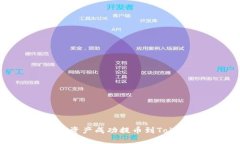 如何将币安资产成功提币到Tokenim钱包？