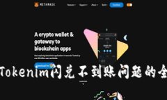 : 解决Tokenim闪兑不到账问题的全面指南