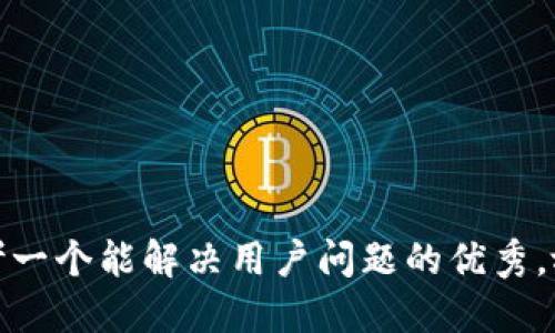 思考一个能解决用户问题的优秀，放进