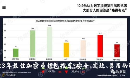 2023年最佳加密币钱包推荐：安全、高效、易用的选择
