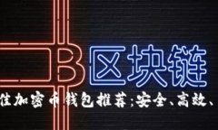 2023年最佳加密币钱包推荐：安全、高效、易用的