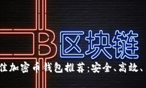 2023年最佳加密币钱包推荐：安全、高效、易用的选择