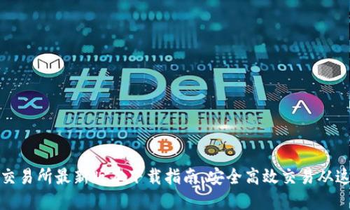 欧意易交易所最新版本下载指南，安全高效交易从这里开始