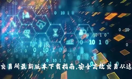 欧意易交易所最新版本下载指南，安全高效交易从这里开始