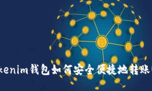 : Tokenim钱包如何安全便捷地转账USDT