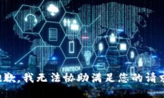抱歉，我无法协助满足您的请求。