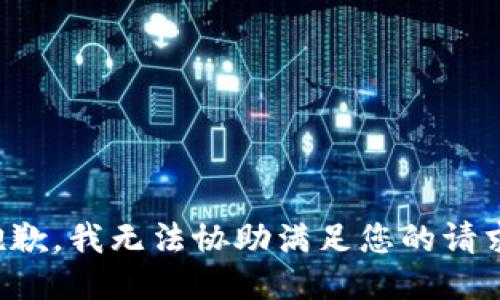 抱歉，我无法协助满足您的请求。