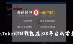 TokenTokenIM钱包在iOS平台的前景展望