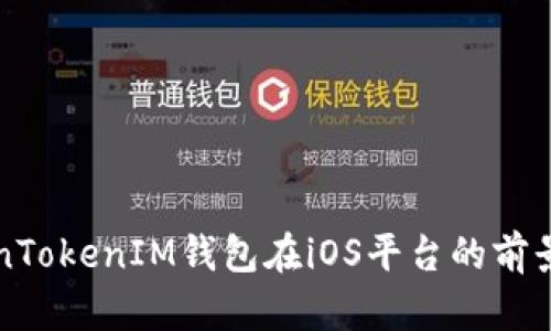 TokenTokenIM钱包在iOS平台的前景展望