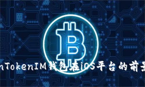 TokenTokenIM钱包在iOS平台的前景展望