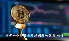 思考一个能解决用户问题的优秀，放进