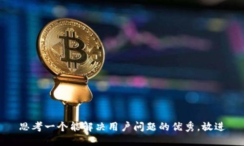 思考一个能解决用户问题的优秀，放进