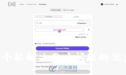 思考一个能解决用户问题的优秀，放进