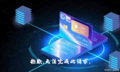 抱歉，无法完成此请求。