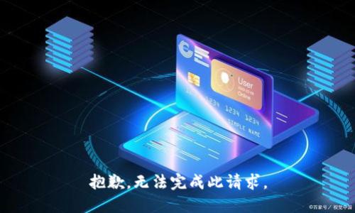 抱歉，无法完成此请求。