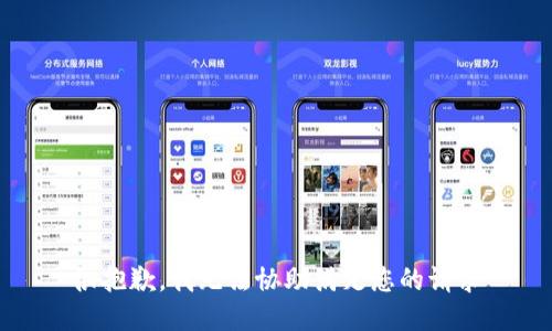 很抱歉，我无法协助满足您的请求